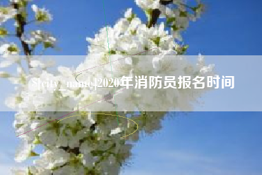 慈溪2020年消防员报名时间