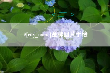 慈溪金牌图片手绘