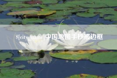 慈溪中国地图手抄报边框