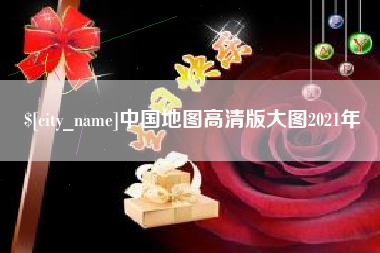 慈溪中国地图高清版大图2021年