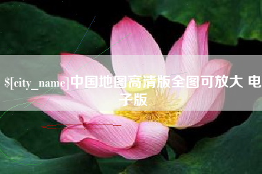 慈溪中国地图高清版全图可放大 电子版
