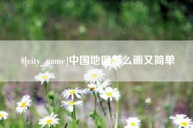 慈溪中国地图怎么画又简单