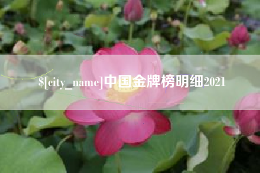 慈溪中国金牌榜明细2021