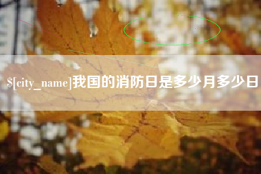 慈溪我国的消防日是多少月多少日