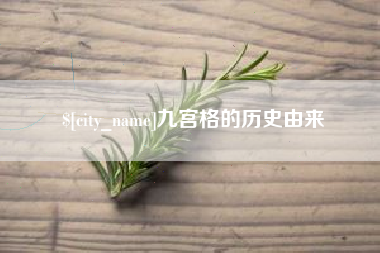 慈溪九宫格的历史由来
