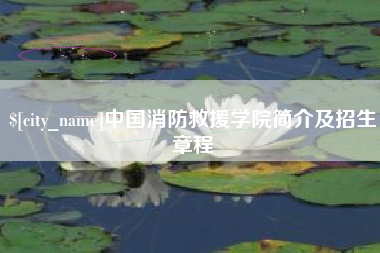 慈溪中国消防救援学院简介及招生章程