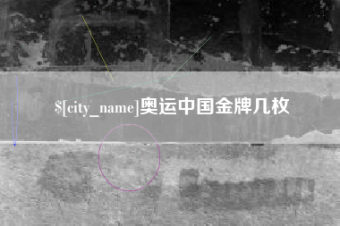 慈溪奥运中国金牌几枚
