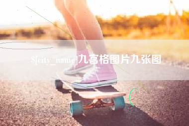 慈溪九宫格图片九张图