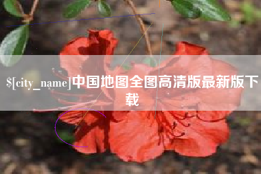 慈溪中国地图全图高清版最新版下载