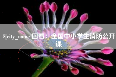 慈溪回看：全国中小学生消防公开课