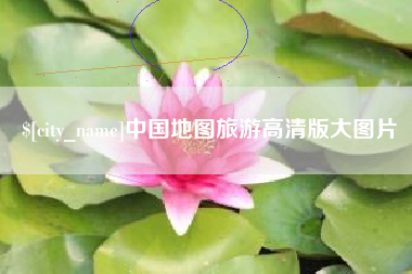 慈溪中国地图旅游高清版大图片
