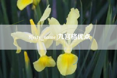 慈溪九宫格优点