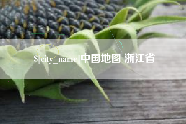 慈溪中国地图 浙江省