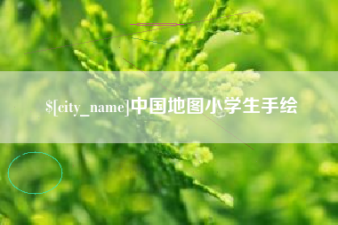 慈溪中国地图小学生手绘