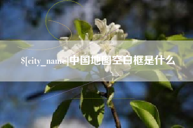 慈溪中国地图空白框是什么