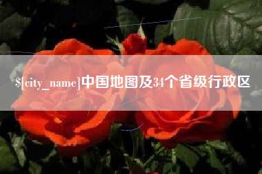 慈溪中国地图及34个省级行政区