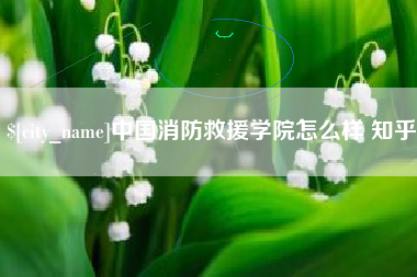 慈溪中国消防救援学院怎么样 知乎