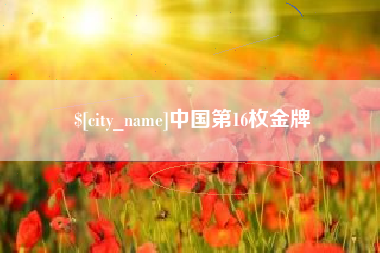 慈溪中国第16枚金牌