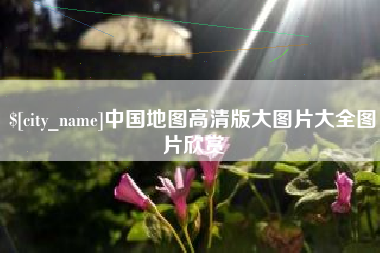 慈溪中国地图高清版大图片大全图片欣赏