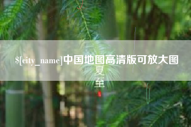 慈溪中国地图高清版可放大图