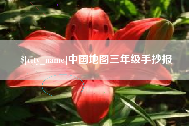 慈溪中国地图三年级手抄报
