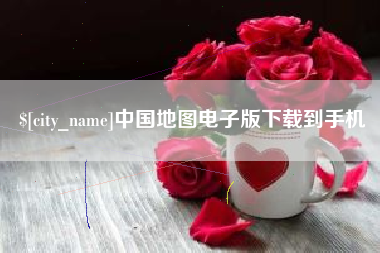 慈溪中国地图电子版下载到手机
