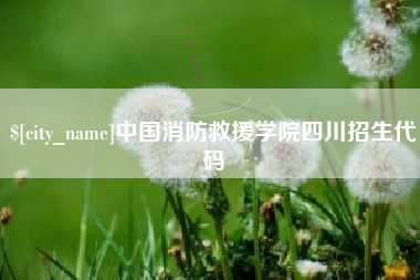 慈溪中国消防救援学院四川招生代码
