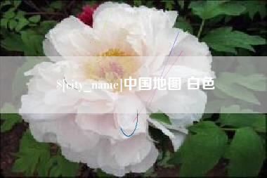 慈溪中国地图 白色