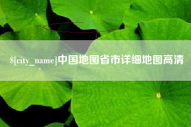 慈溪中国地图省市详细地图高清