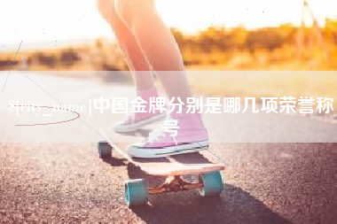 慈溪中国金牌分别是哪几项荣誉称号