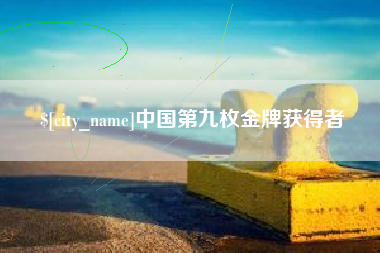 慈溪中国第九枚金牌获得者