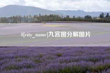 慈溪九宫图分解图片