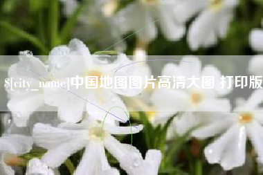 慈溪中国地图图片高清大图 打印版