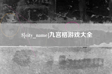 慈溪九宫格游戏大全