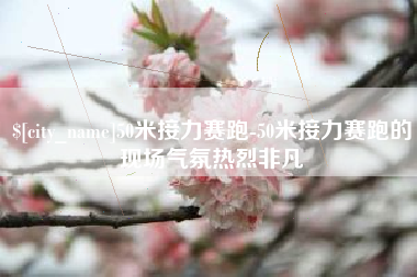 慈溪50米接力赛跑-50米接力赛跑的现场气氛热烈非凡