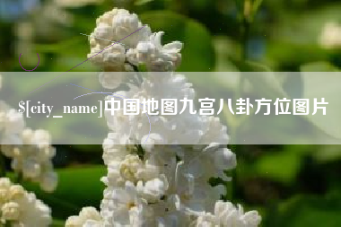 慈溪中国地图九宫八卦方位图片