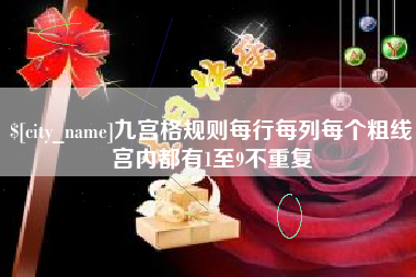 慈溪九宫格规则每行每列每个粗线宫内都有1至9不重复