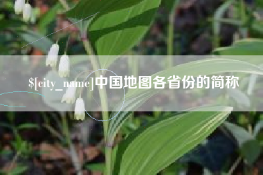 慈溪中国地图各省份的简称