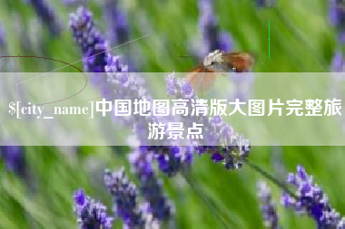 慈溪中国地图高清版大图片完整旅游景点