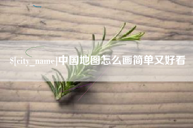 慈溪中国地图怎么画简单又好看