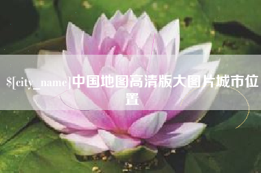 慈溪中国地图高清版大图片城市位置