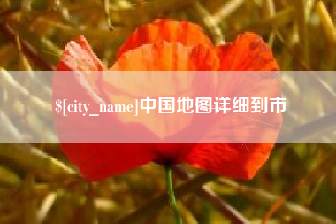 慈溪中国地图详细到市