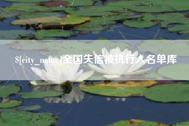 慈溪全国失信被执行人名单库