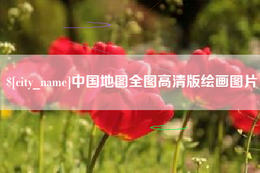 慈溪中国地图全图高清版绘画图片