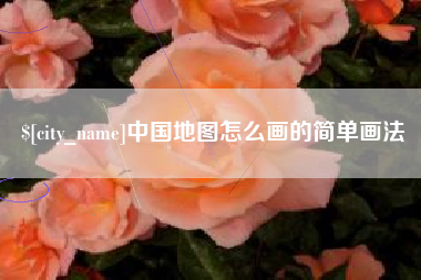 慈溪中国地图怎么画的简单画法