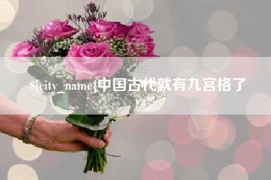 慈溪中国古代就有九宫格了