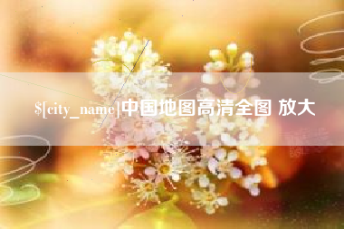 慈溪中国地图高清全图 放大