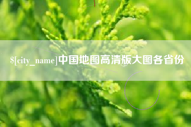 慈溪中国地图高清版大图各省份