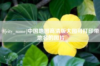 慈溪中国地图高清版大图可打印带地名的图片