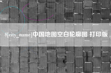 慈溪中国地图空白轮廓图 打印版